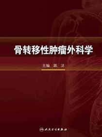 骨转移性肿瘤外科学