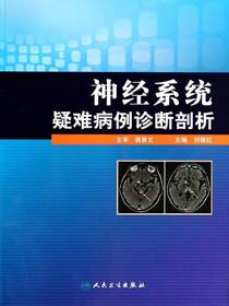 神经系统疑难病例诊断剖析