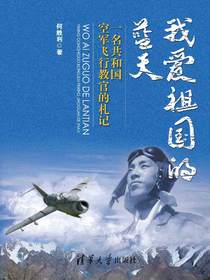 我爱祖国的蓝天：一名共和国空军飞行教官的札记