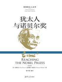 犹太人与诺贝尔奖（发现犹太人丛书）