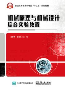 机械原理与机械设计综合实验教程