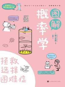 图解概率学：拯救选择困难症