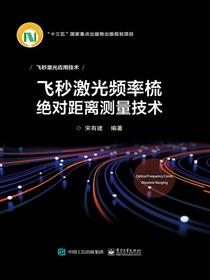 飞秒激光频率梳绝对距离测量技术