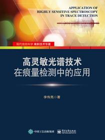 高灵敏光谱技术在痕量检测中的应用