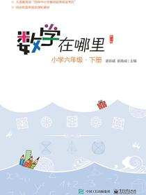 数学在哪里（修订版）小学六年级·下册