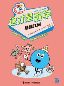 这才是数学：基础几何