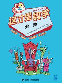 这才是数学：分数