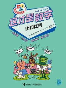 这才是数学：比和比例