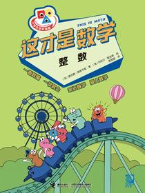 这才是数学：整数