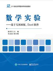 数学实验：基于几何画板、Excel软件