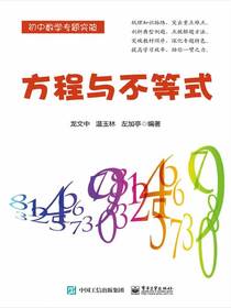 方程与不等式