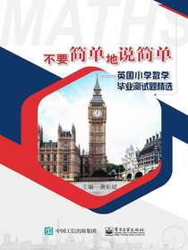 不要简单地说简单：英国小学数学毕业测试题精选