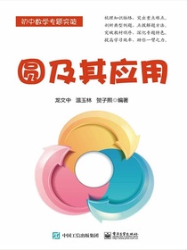 圆及其应用