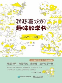 我超喜欢的趣味数学书：小学三年级（第2版）