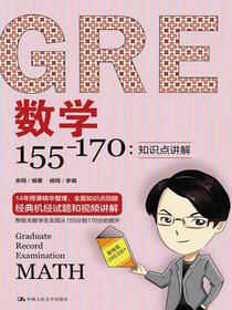 GRE数学155—170：知识点讲解