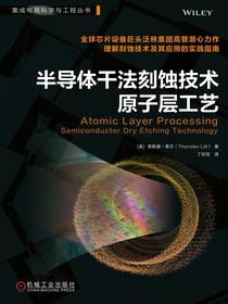 半导体干法刻蚀技术：原子层工艺