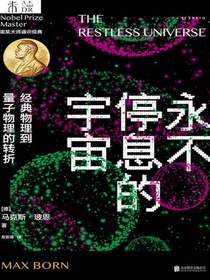 永不停息的宇宙：经典物理到量子物理的转折