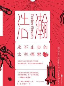 浩瀚：永不止步的太空探索