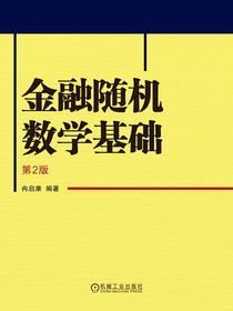 金融随机数学基础（第2版）