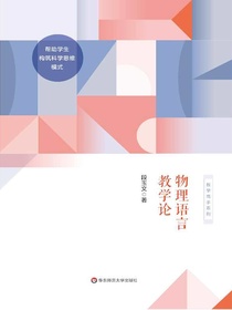物理语言教学论