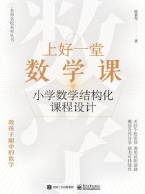 上好一堂数学课：小学数学结构化课程设计