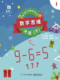 数学思维——大班（下）（共5册）