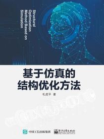 基于仿真的结构优化方法