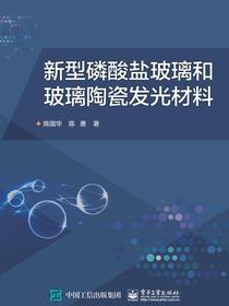 新型磷酸盐玻璃和玻璃陶瓷发光材料