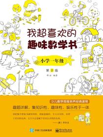 我超喜欢的趣味数学书小学一年级第2版