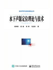 水下声源定位理论与技术