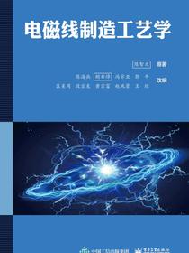 电磁线制造工艺学