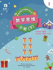 数学思维——小班（下）（共6册）