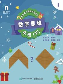 数学思维——中班（下）（共5册）