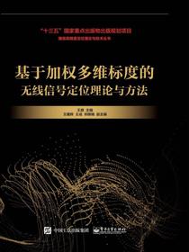 基于加权多维标度的无线信号定位理论与方法