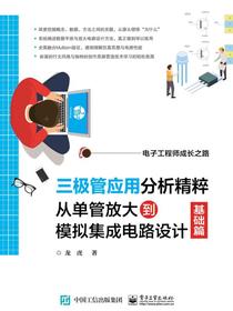 三极管应用分析精粹：从单管放大到模拟集成电路设计（基础篇）