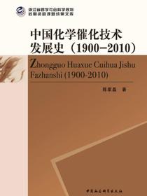 中国化学催化技术发展史：19002010