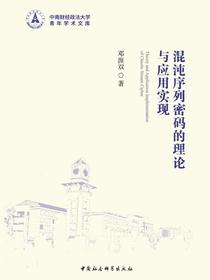混沌序列密码的理论与应用实现