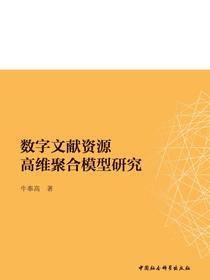 数字文献资源高维聚合模型研究