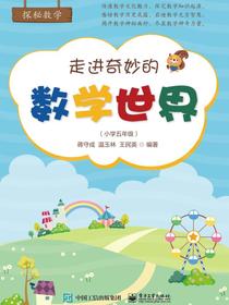 走进奇妙的数学世界（小学五年级）