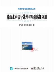 稀疏水声信号处理与压缩感知应用