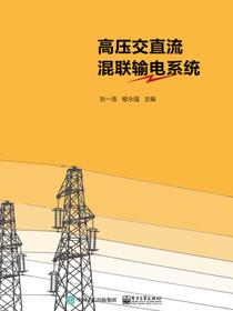 高压交直流混联输电系统