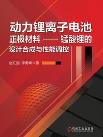 动力锂离子电池正极材料—锰酸锂的设计合成与性能调控