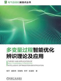 多变量过程智能优化辨识理论及应用