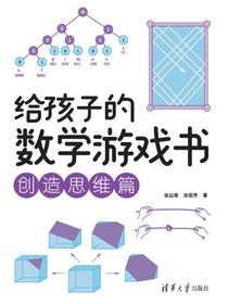 给孩子的数学游戏书：创造思维篇