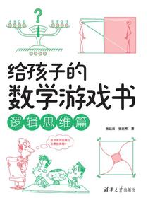 给孩子的数学游戏书：逻辑思维篇