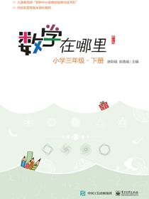 数学在哪里（修订版）小学三年级·下册