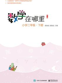 数学在哪里（修订版）小学二年级·下册