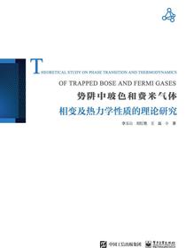 势阱中玻色和费米气体相变及热力学性质的理论研究