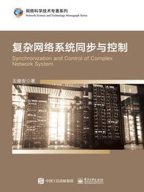 复杂网络系统同步与控制