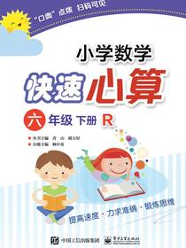小学数学快速心算六年级下册R